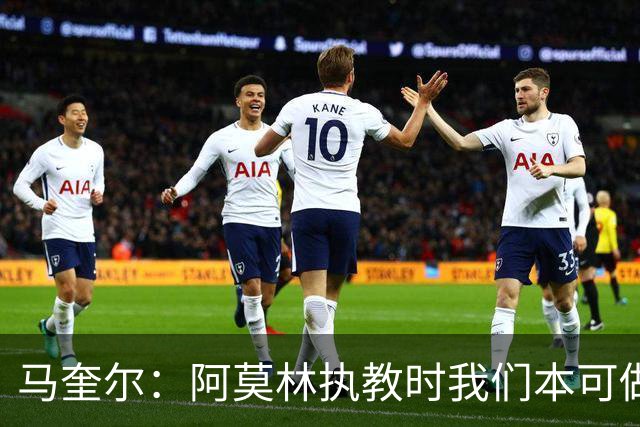 马奎尔：阿莫林执教时我们本可做得更好 要踢欧冠球队需扩充阵容