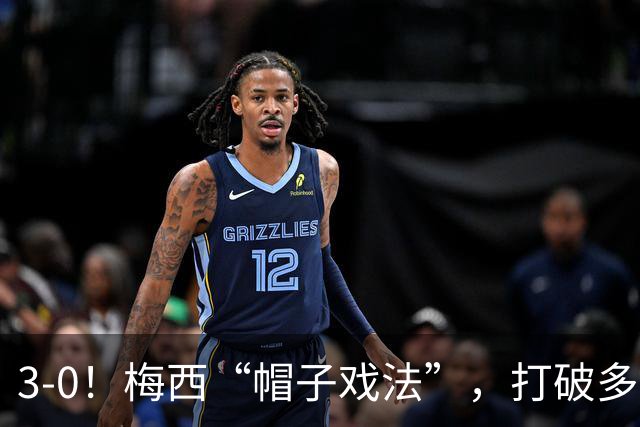 3-0！梅西“帽子戏法”，打破多项纪录，齐达内儿子“发挥失常”